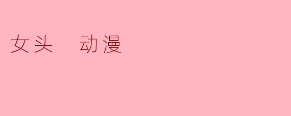 有没有画风精致的动漫女生头像推荐?适合做社交账号头像的那种!